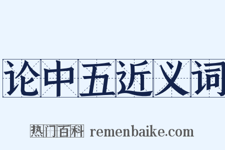 论中五近义词是什么意思的图片